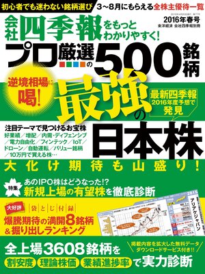 cover image of 会社四季報プロ５００　2016年春号